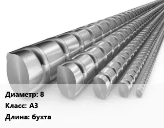 Арматура 8 Кл А3 L=бухта